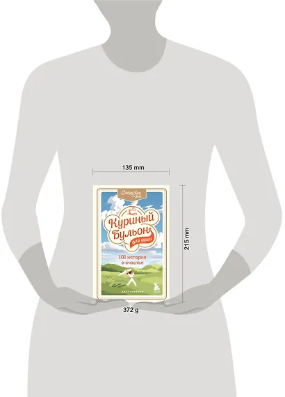 Куриный бульон для души: 101 история о счастье - фото 4