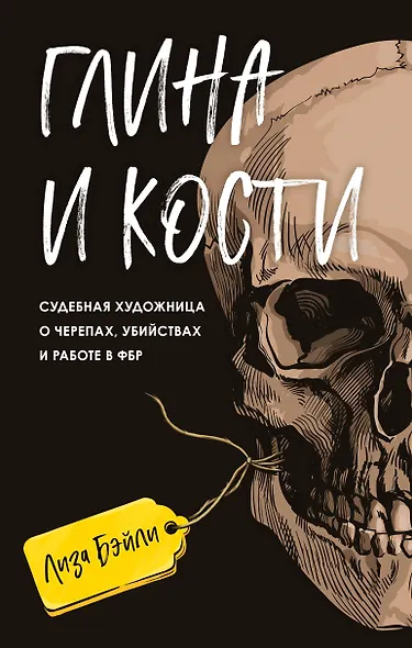 Глина и кости. Судебная художница о черепах, убийствах и работе в ФБР - фото 1