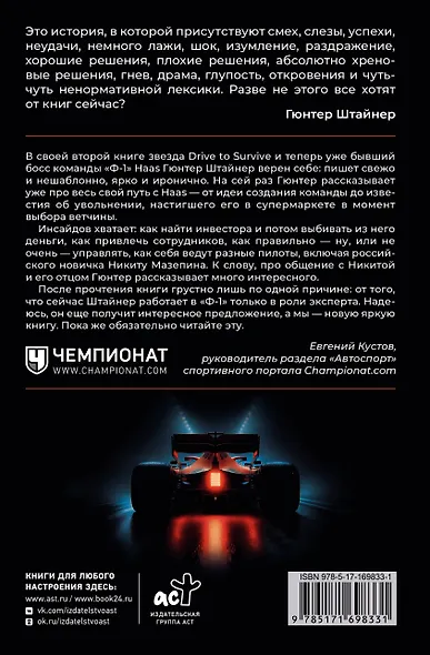Нефильтрованный. Мое сумасшедшее десятилетие в "Формуле-1" - фото 2