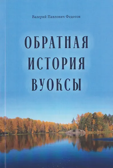 Обратная история Вуоксы - фото 1