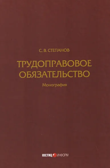 Трудоправовое обязательство: монография - фото 1