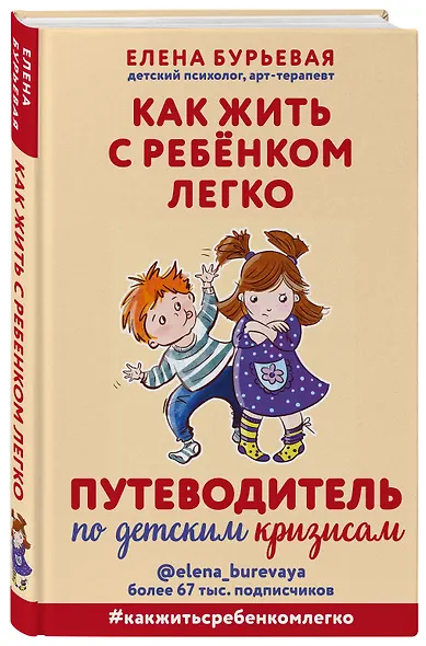 Как жить с ребёнком легко. Путеводитель по детским кризисам - фото 3