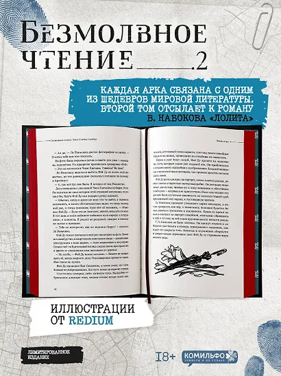 Безмолвное чтение. Том 2. Гумберт-Гумберт (лимитированное издание) - фото 15