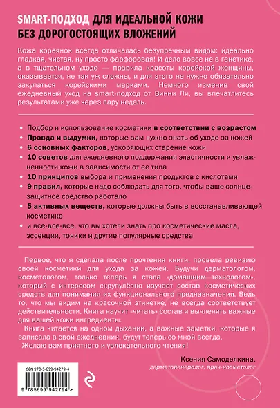 Корейская философия красоты. Smart-подход для идеальной кожи без дорогостоящих вложений - фото 2