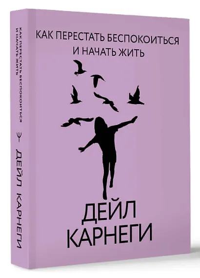 Как перестать беспокоиться и начать жить - фото 3