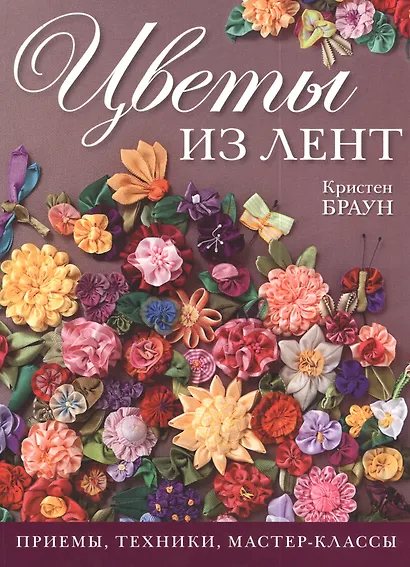 Цветы из лент. Приемы, техники, мастер-классы - фото 2