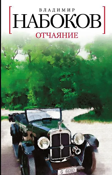 Отчаяние - фото 1