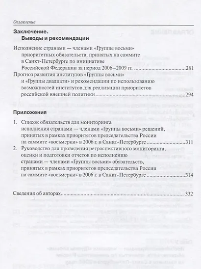 Оценка эффективности Группы восьми Возможности различных моделей развития института для реализации приоритетов Российской внешней политики - фото 3