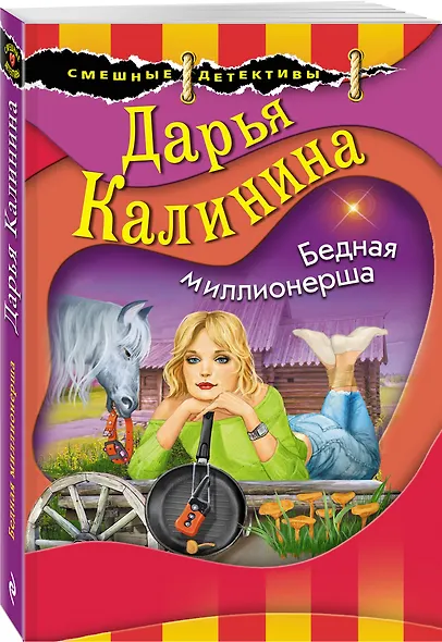 Бедная миллионерша - фото 3