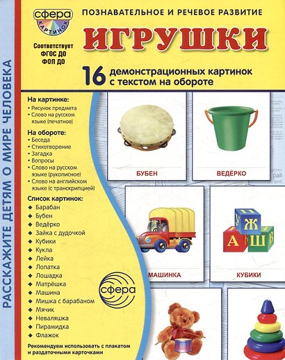 Демонстрационные картинки "Игрушки". 16 демонстрационных картинок с текстом на обороте - фото 1