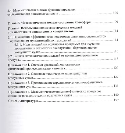 Моделирование физических процессов в авиации. Учебное пособие - фото 4