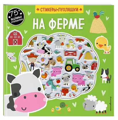 На ферме (+75 пухлых наклеек) - фото 3