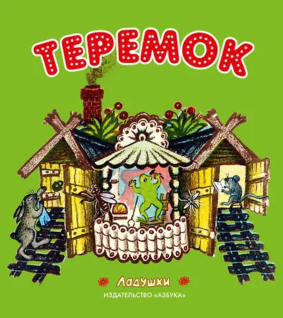 Теремок - фото 1