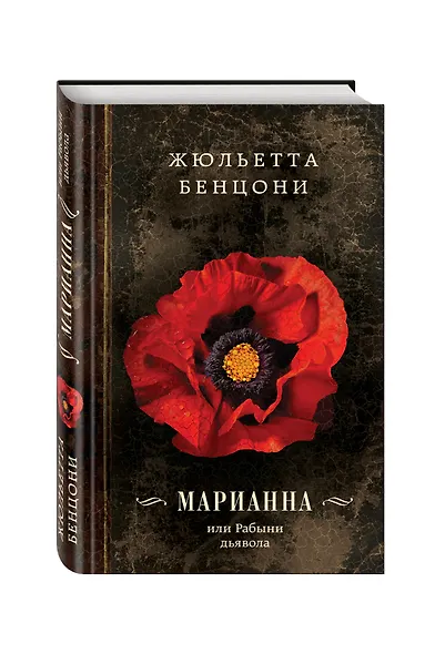 Марианна, или Рабыни дьявола - фото 3
