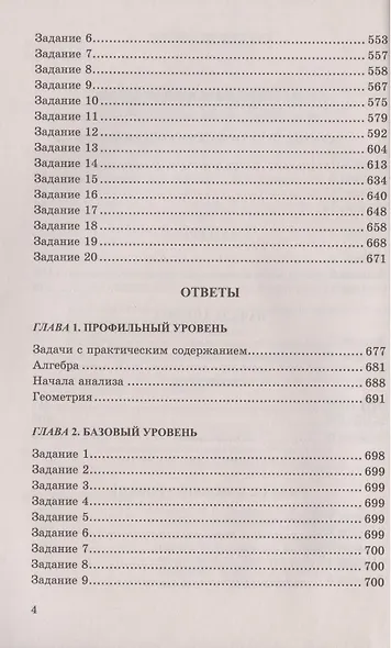 ЕГЭ. 4000 задач с ответами по математике. Все задания "Закрытый сегмент". 4000 заданий. Задания 1-12 (профильный уровень). Задания 1-20 (базовый уровень). Все прототипы. Ответы - фото 3