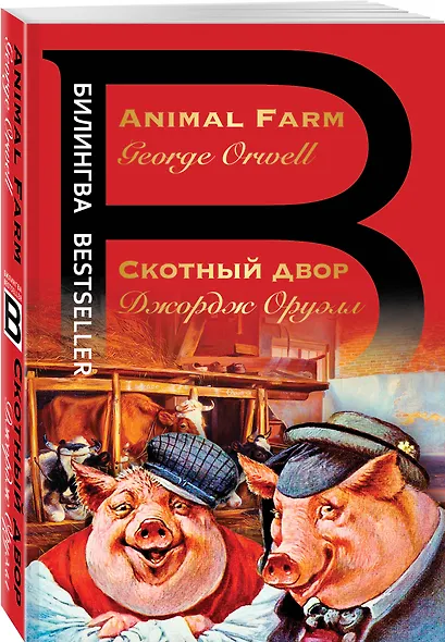 Скотный двор. Animal Farm - фото 3