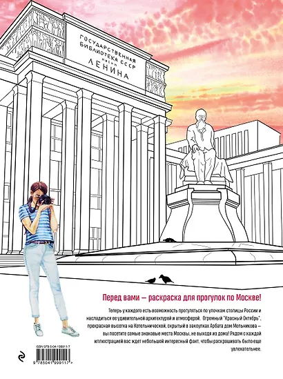 Прогулки по Москве. Раскраска с самыми интересными местами столицы - фото 2
