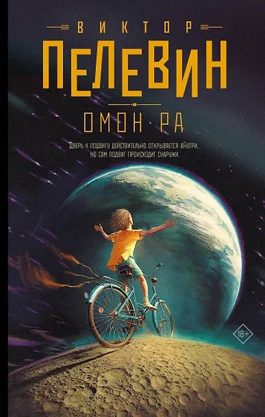 Омон Ра - фото 1