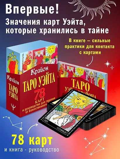 Крайон. Таро Уэйта. 78 карт и руководство для гадания от Божественного Духа - фото 4