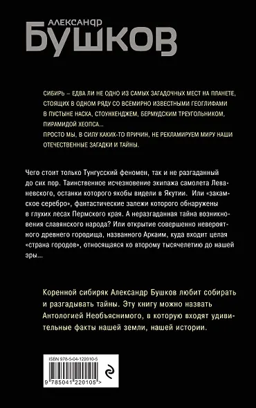 Тайны Сибири. Земля холодов и необъяснимых загадок - фото 2