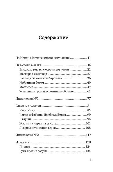 Исторические миниатюры. Как отвага, скука и любовь сформировали мир - фото 4