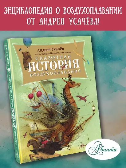 Сказочная история воздухоплавания - фото 4
