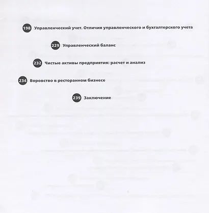 Финансы вашего ресторана. Полное руководство по операционному управлению - фото 5