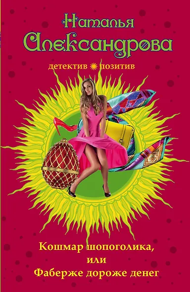 Кошмар шопоголика, или Фаберже дороже денег - фото 1