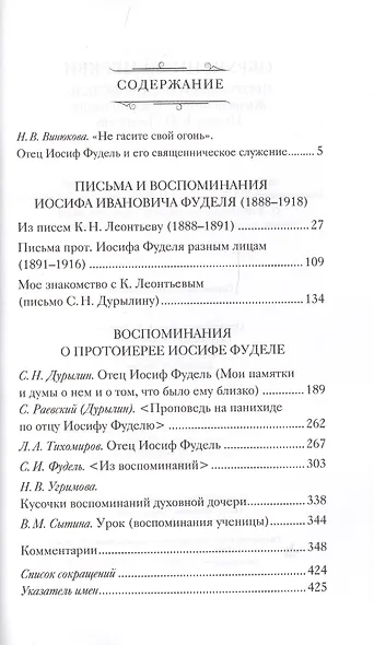 Обрученный Церкви. Протоиерей Иосиф Фудель. Жизнеописания. Воспоминания. Письма к К.Н.Леонтьеву - фото 2