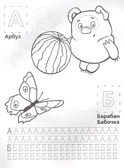 Союзмультфильм. Учим Буквы с Винни-Пухом. Обучающая Раскраска. - фото 2