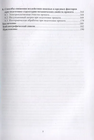 Защита от вредных и опасных факторов при производстве метизов: учебное пособие - фото 4