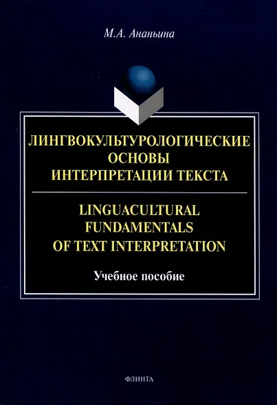 Лингвокультурологические основы интерпретации текста. Linguаcultural Fundamentals of Text Interpretation Учебное пособие - фото 1