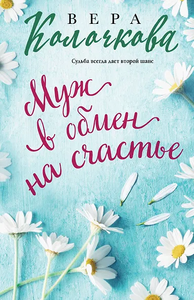 Муж в обмен на счастье - фото 1