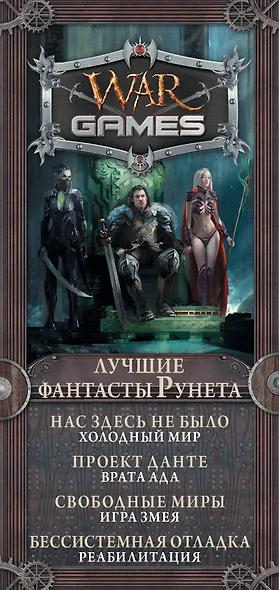 Wargames. Лучшие фантасты Рунета - фото 4