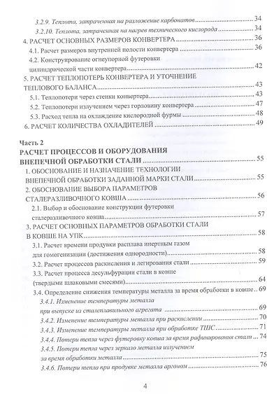 Расчет технологических параметров выплавки и внепечной обработки стали. Курсовое и дипломное проектирование. Учебное пособие - фото 3