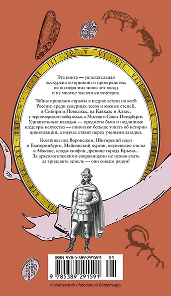 Тайны земли. Археология России - фото 2