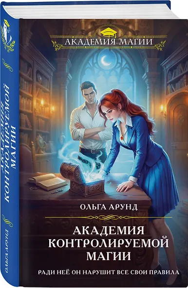Академия контролируемой магии - фото 3