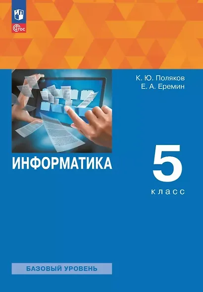 Информатика. 5 класс. Базовый уровень. Учебное пособие. ФГОС 2021 - фото 1