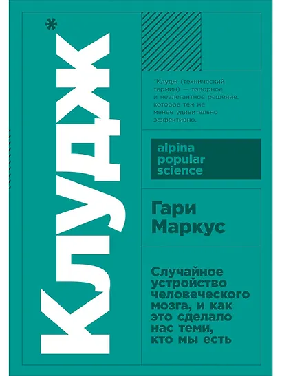 Клудж: Случайное устройство человеческого мозга, и как это сделало нас теми, кто мы есть - фото 1