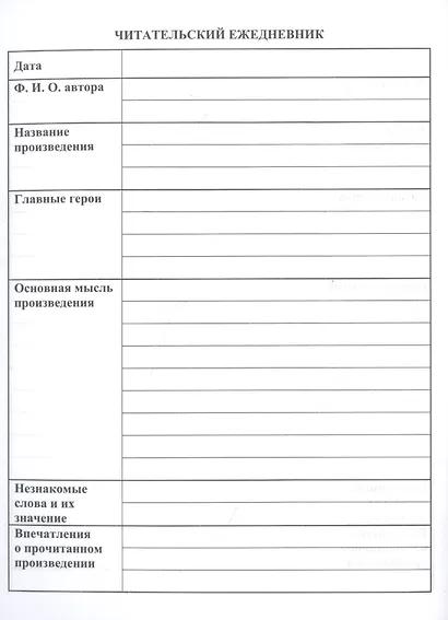 Читательский дневник. 1-2 классы - фото 2
