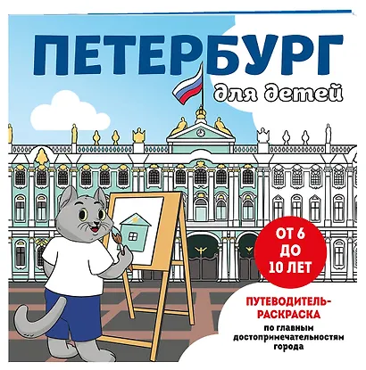 Петербург для детей. Путеводитель-раскраска по главным достопримечательностям города (от 6 до 10 лет) - фото 3
