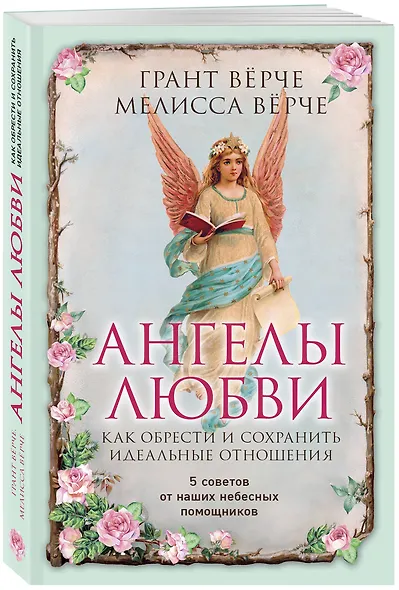 Ангелы любви. Как обрести и сохранить идеальные отношения - фото 3