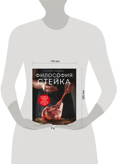 Философия стейка. Путеводитель по мраморной говядине и мастерству приготовления стейка - фото 14