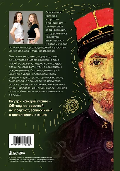 Искусство в лицах. Портреты эпох от первобытных времен до наших дней - фото 2