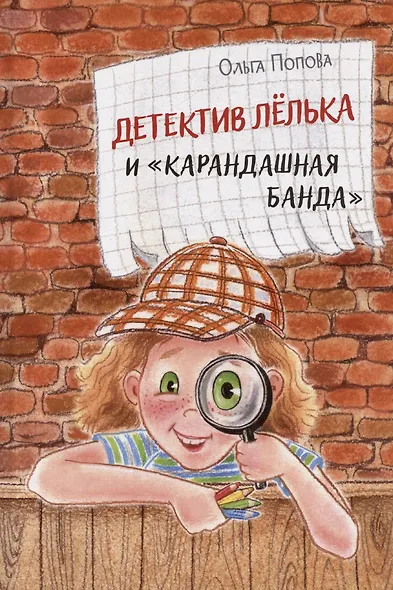 Детектив Лёлька и "Карандашная банда" - фото 1