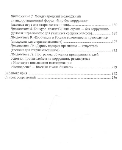 Антикоррупционное воспитание и просвещение на всех уровнях образования. Учебно-методическое пособие - фото 3