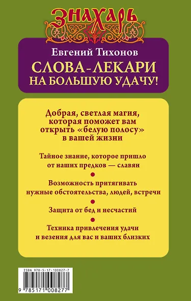 Слова-лекари на большую удачу! - фото 2