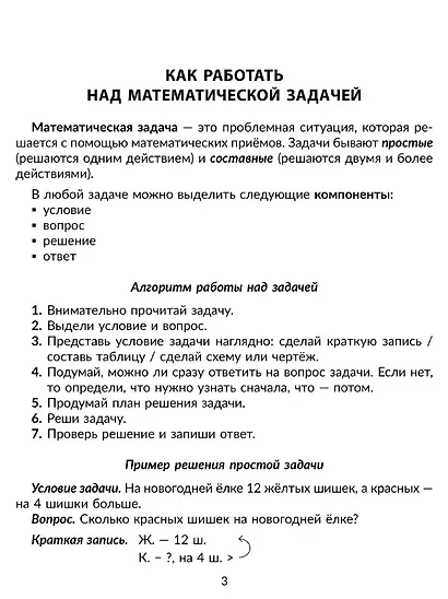 100 задач по математике: Учимся решать все виды простых и составных задач с краткой записью, объяснениями и ответами. 1-4 классы - фото 2