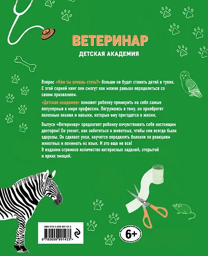 Ветеринар. Детская академия - фото 2