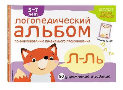 Логопедический альбом Л-Ль - фото 3